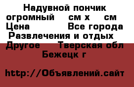 Надувной пончик огромный 120см х 120см › Цена ­ 1 490 - Все города Развлечения и отдых » Другое   . Тверская обл.,Бежецк г.